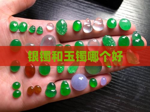 银镯和玉镯哪个好