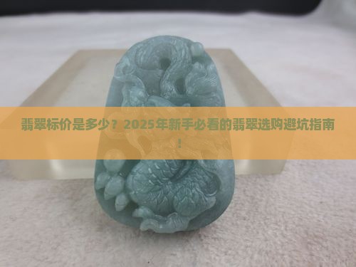 翡翠标价是多少