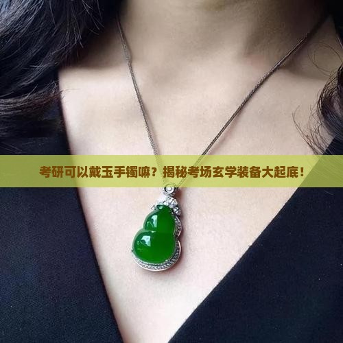 考研可以戴玉手镯嘛