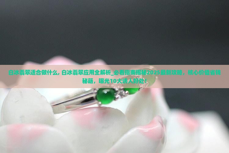白冰翡翠适合做什么