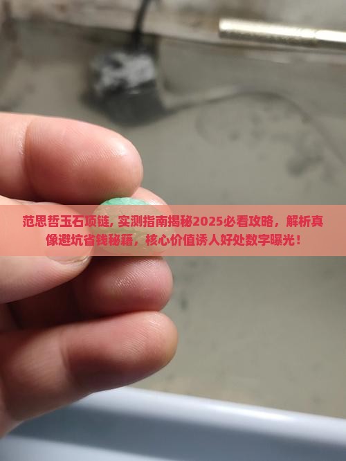 范思哲玉石项链