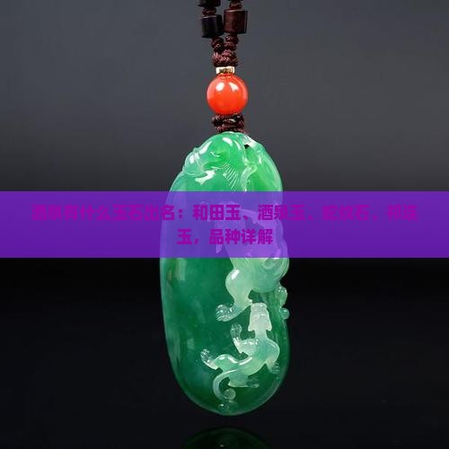 酒泉有什么玉石出名