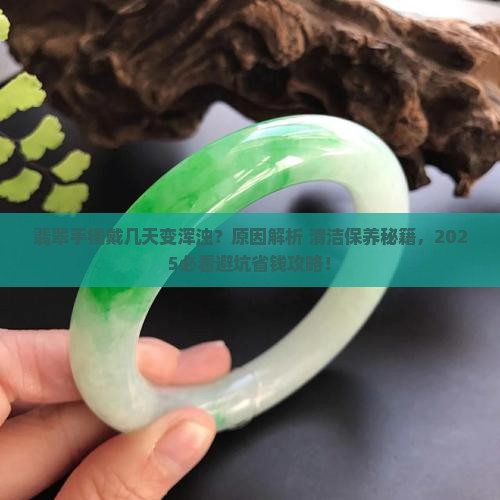 翡翠手镯戴几天浑浊了怎么办