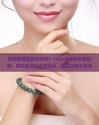 买缅甸翡翠原石好吗