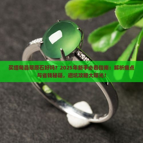 买缅甸翡翠原石好吗