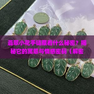翡翠小花手链寓意和象征是什么