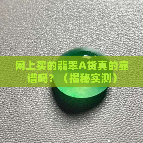 网上买的翡翠A货是真的吗