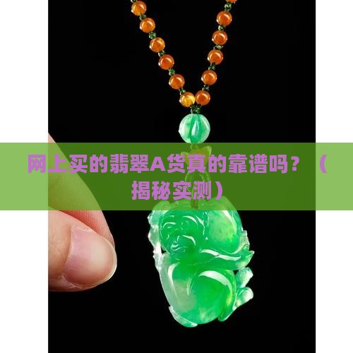 网上买的翡翠A货是真的吗