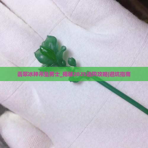 翡翠冰种吊坠男士
