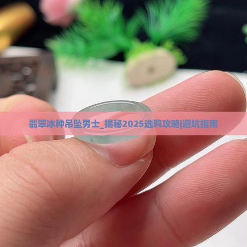 翡翠冰种吊坠男士
