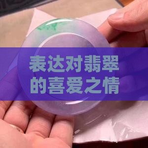 表达对翡翠的喜爱之情