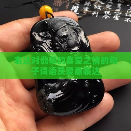 表达对翡翠的喜爱之情