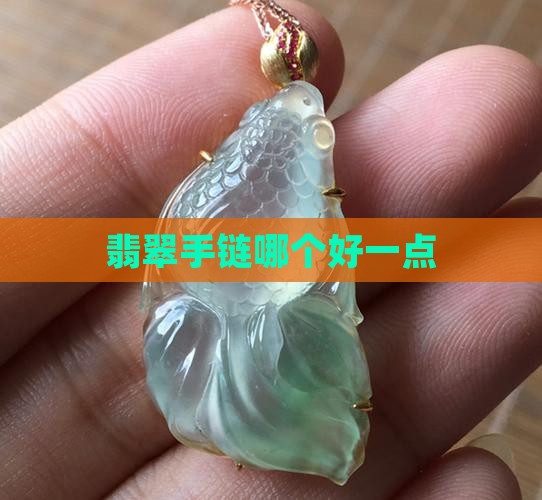 翡翠手链哪个好一点