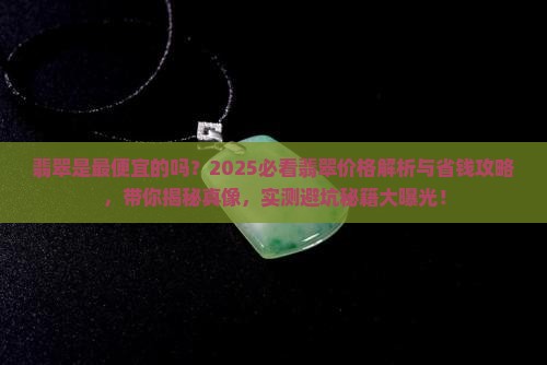 翡翠是最便宜的吗