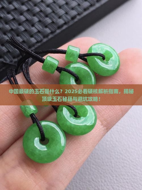 中国最硬的玉石是什么