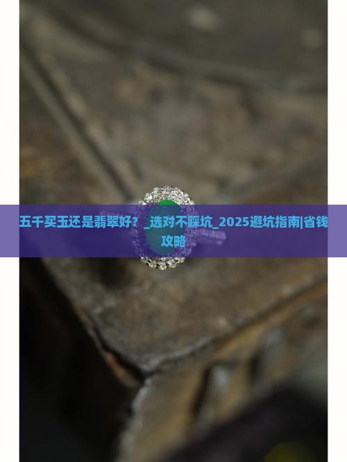 五千买玉还是翡翠好