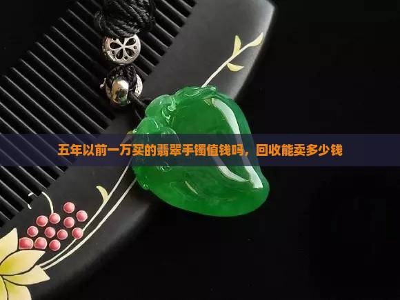 五年以前一万买的翡翠手镯