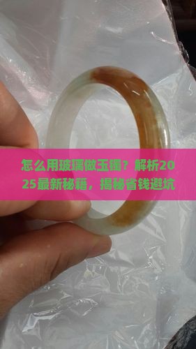 怎么用玻璃做玉镯