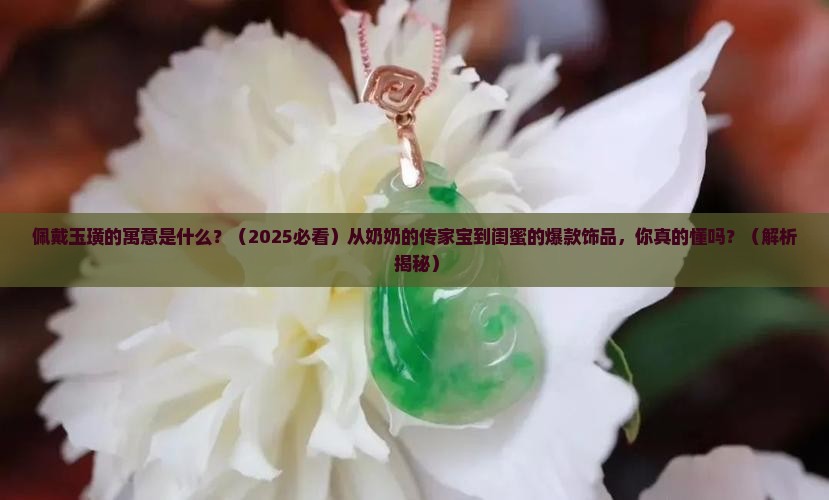 佩戴玉璜的寓意是什么
