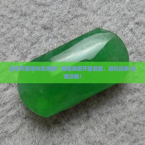 翡翠开窗什么叫流氓窗