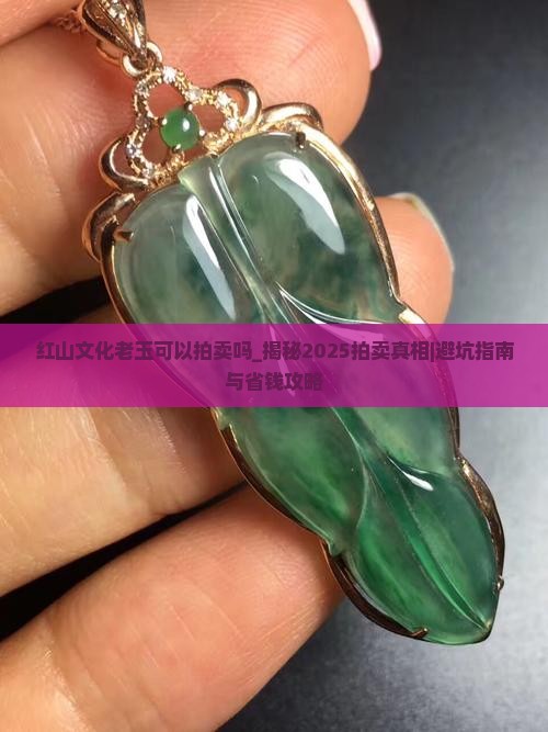 红山文化老玉可以拍卖吗