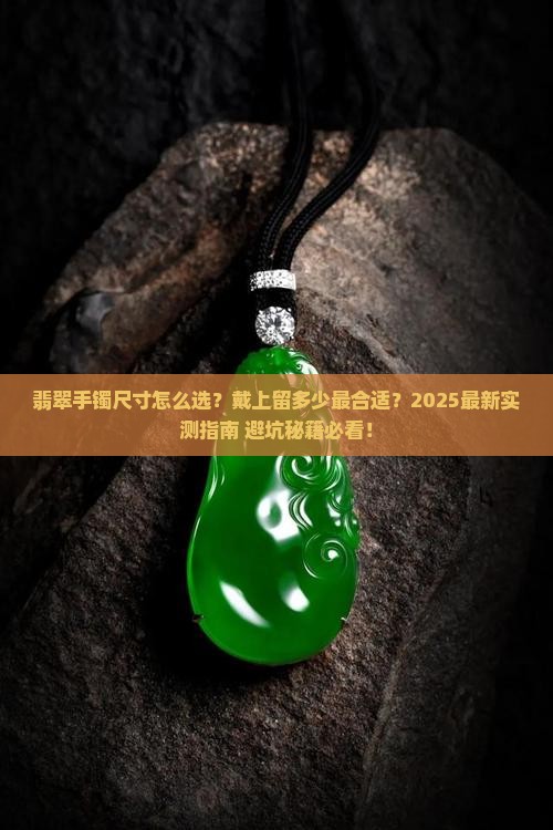 翡翠手镯戴上留多少合适