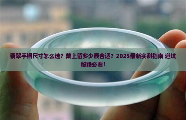 翡翠手镯戴上留多少合适