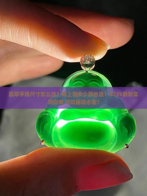翡翠手镯戴上留多少合适
