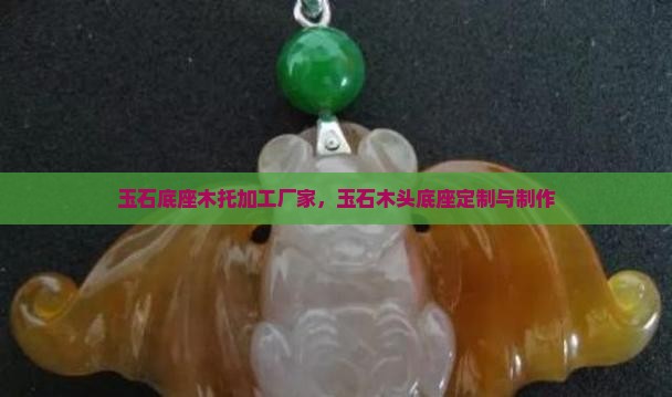 玉石底座木托加工