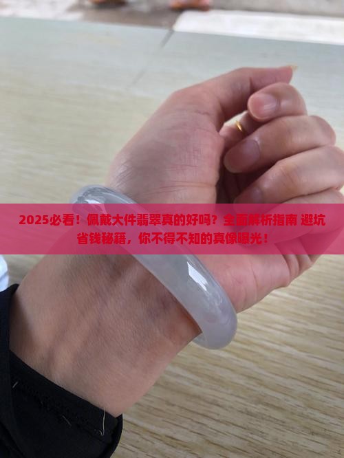 佩戴大件翡翠好吗