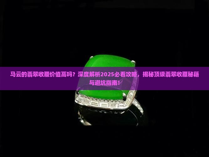 马云的翡翠收藏价值高吗