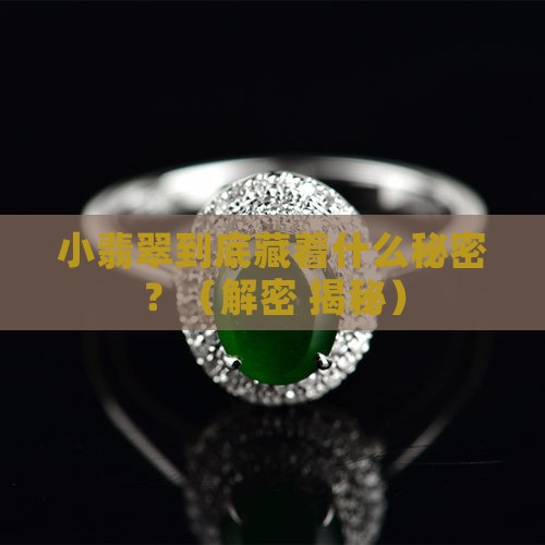 小翡翠的含义和寓意
