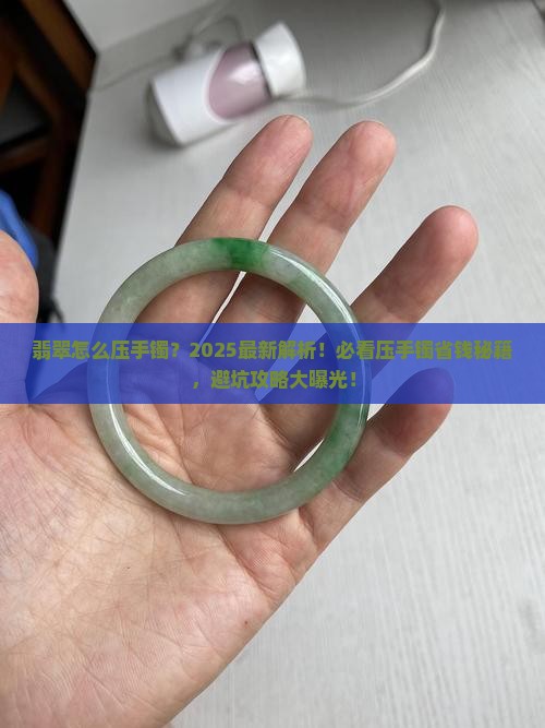 翡翠怎么压手镯