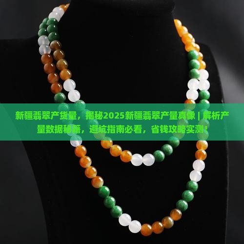 新疆翡翠产货量