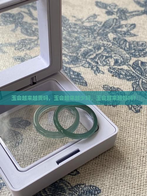 玉会越来越贵吗