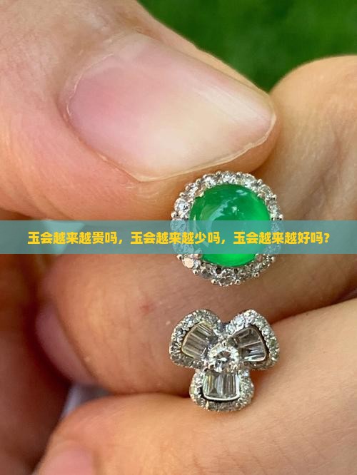 玉会越来越贵吗