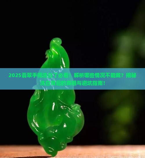 翡翠手镯洗白了什么情况不能戴