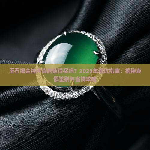 玉石镶金挂件