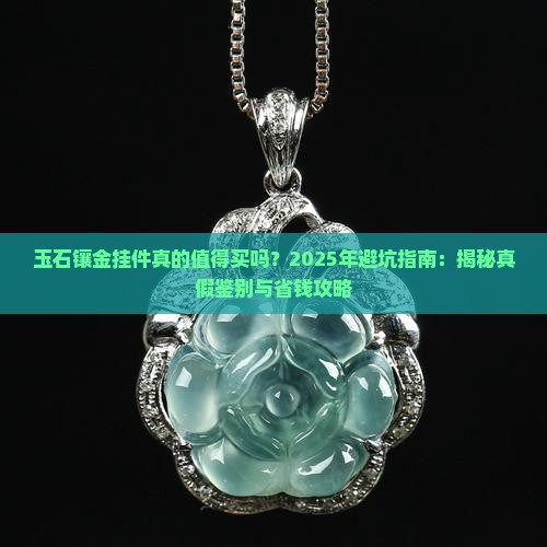 玉石镶金挂件