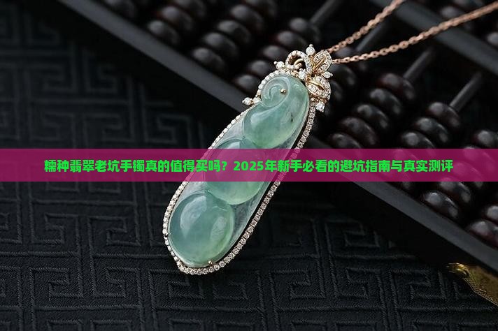 糯种翡翠老坑手镯