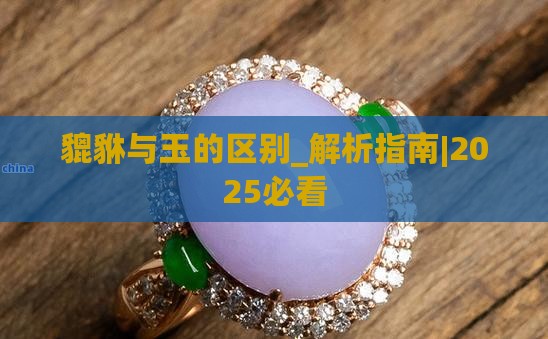 貔貅与玉的区别