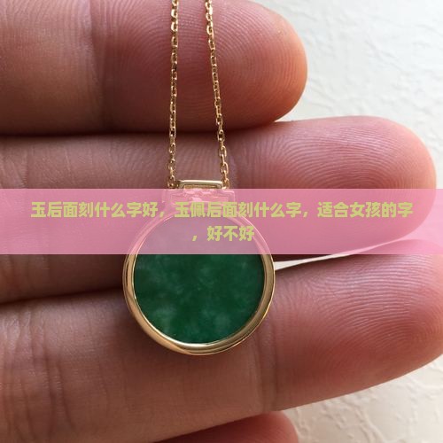 玉后面刻什么字好