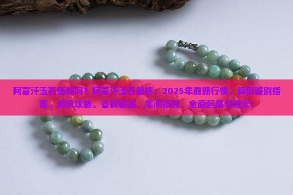 阿富汗玉石怎么样值钱吗