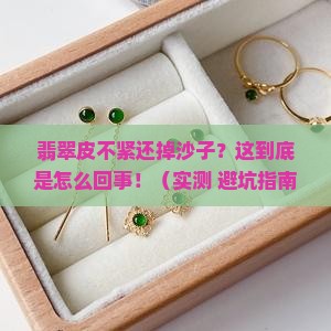 翡翠皮不紧掉沙子怎么办
