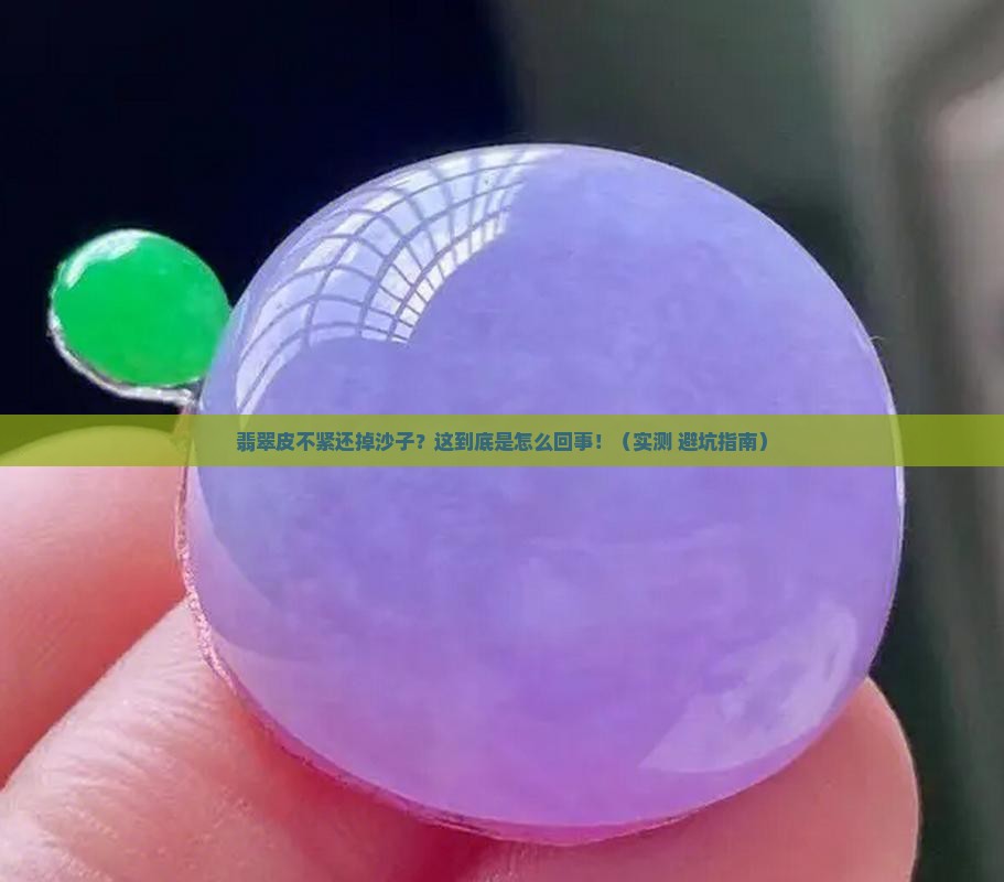 翡翠皮不紧掉沙子怎么办