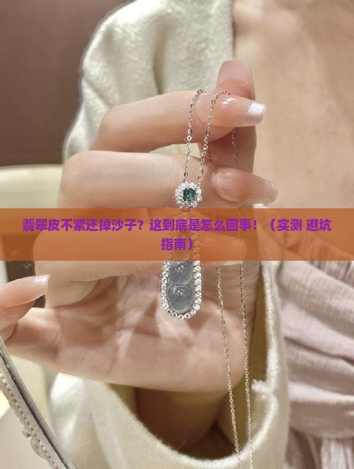翡翠皮不紧掉沙子怎么办