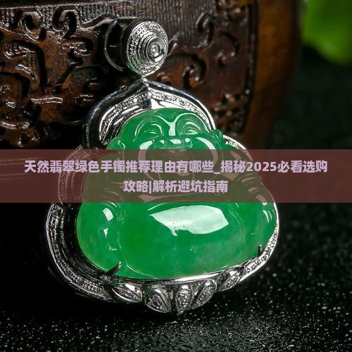 天然翡翠绿色手镯推荐理由有哪些