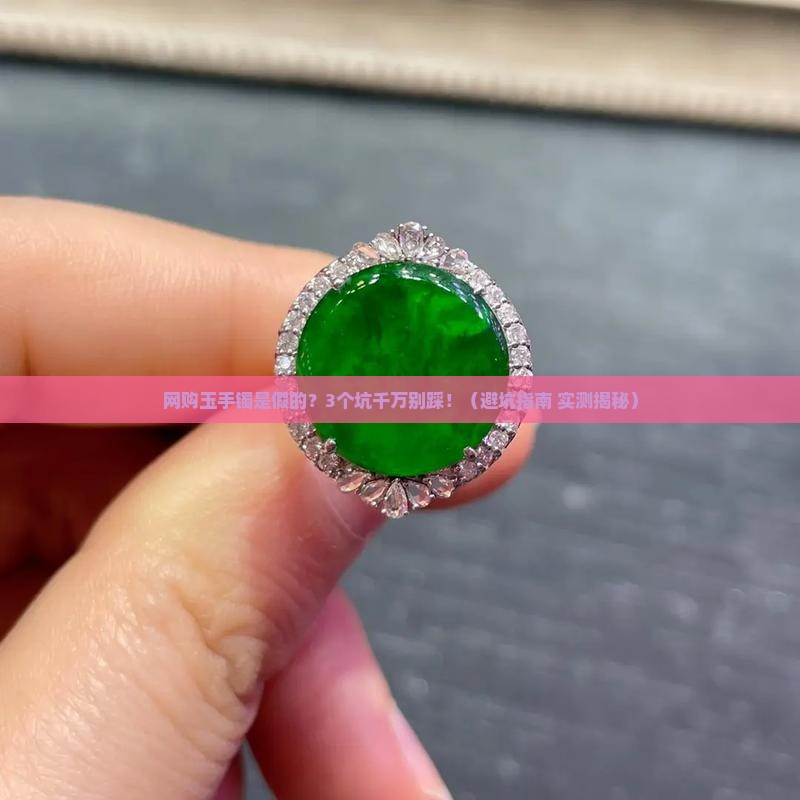 网购玉手镯是假的