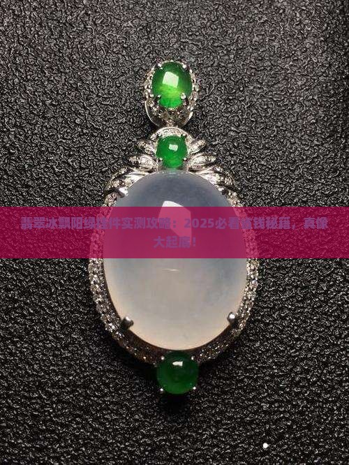翡翠冰飘阳绿挂件 翡翠冰飘阳绿挂件