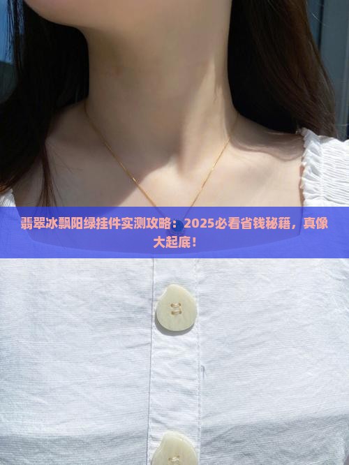 翡翠冰飘阳绿挂件 翡翠冰飘阳绿挂件